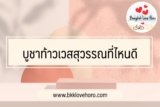 บูชาท้าวเวสสุวรรณที่ไหนดี 2565￼