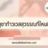 ของขวัญวาเลนไทน์ 2022 ผู้ชายและผู้หญิง