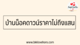 บ้านน็อคดาวน์ราคาถูก ไม่ถึงแสน ดีไหม ราคาเริ่มต้นเท่าไหร่