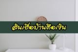 ยืมเงินด่วน ไทยพาณิชย์ (SCB) 2566 สินเชื่อบ้านคือเงิน กี่วันอนุมัติ