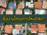 บ้านโครงการไหนดีสุด 2567 ซื้อบ้านโครงการไหนดี