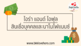 ไอร่า แอนด์ ไอฟุล สินเชื่อบุคคลและนาโนไฟแนนซ์ น่าสนใจไหม