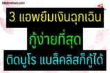 3 แอพยืมเงินที่กู้ง่ายที่สุด 2023 [รีวิว] เมืองไทย เงินทันเด้อ ฟินนิกซ์