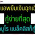 5 แอพยืมเงิน/แอพเงินกู้ได้จริง 5000 – 15000 ด่วน 2568