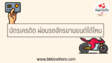บัตรเครดิต ผ่อนรถจักรยานยนต์ได้ไหม