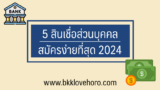 5 สินเชื่อส่วนบุคคลอนุมัติง่ายที่สุด 2567