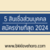 สินเชื่อแคชจอย ดีไหม เช็คบูโรไหม 2567