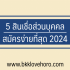 สินเชื่อแคชจอย ดีไหม เช็คบูโรไหม 2567