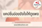 แคปชั่นอ่อยแรง อ่อยยังไงให้ดูแพง 2024