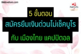 5 ขั้นตอนสมัครเมืองไทย แคปปิตอล สินเชื่อ 5000 บาท 2567