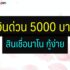 สินเชื่อปิดหนี้นอกระบบ 2565 เป็นหนี้นอกระบบใครช่วยได้