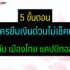รีไฟแนนซ์บ้านธนาคารเดิม หรือขอลดดอกเบี้ยบ้าน ได้ไหม ใช้เอกสารอะไรบ้าง