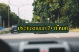 ประกันรถยนต์ 2+ ที่ไหนดี 2567