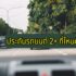 ประกันรถยนต์ชั้น 1 ที่ไหนดี 2566