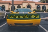 ประกันรถยนต์ชั้น 1 ที่ไหนดี 2566