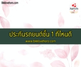 ประกันรถยนต์ชั้น 1 ที่ไหนดี 2565