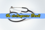 5 ประกันสุขภาพ เปรียบเทียบ ที่ไหนดี เคลมง่าย 2565