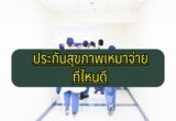 ประกันสุขภาพ เหมาจ่าย 2565