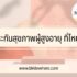 ลงทะเบียนว่างงาน กี่วันได้เงิน ลงทะเบียนว่างงานมาตรา 33 ออนไลน์