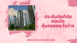 ประกันอัคคีภัย คอนโด คุ้มครองอะไรบ้าง 2568