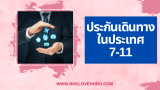 ประกันเดินทางในประเทศ 7-11 ซื้อง่ายแค่ใช้บัตรประชาชน