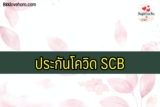 4 ประกันโควิด scb 2564