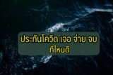 5 ประกันโควิด 2564 เจอ จ่าย จบ ที่ไหนดี