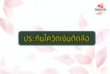 ประกันโควิดเงินติดล้อ 2564