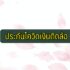 หาเงินวันละ 1000 Pantip ว่ายังไงบ้าง