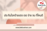ประกันโรคร้ายแรง เจอ จ่าย จบ ที่ไหนดี 2567