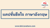 ประโยคฮีลใจ พลังบวก ภาษาอังกฤษ