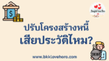 ปรับโครงสร้างหนี้ เสียประวัติไหม?