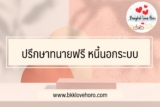 ปรึกษา ทนายฟรี เรื่องหนี้นอกระบบ 2567