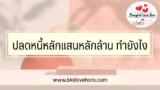 ปลดหนี้หลักแสนหลักล้าน ทำอย่างไร