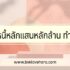 ออมสินสินเชื่อเพื่อคุณ อนุมัติกี่วัน 2567