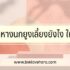 วิธีแก้หวัด เร่งด่วน หายใน 24 ชั่วโมง