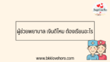 ผู้ช่วยพยาบาล เงินเดือนดีไหม ต้องเรียนอะไร 2567