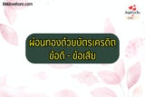 ผ่อนทอง ด้วยบัตรเครดิต ข้อดี-ข้อเสีย 2567