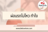 ผ่อนรถไม่ไหว ทำไง 2566￼