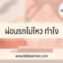 แจ้งความแอพยืมเงินออนไลน์ 2566