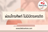 อยากผ่อนโทรศัพท์แต่ไม่มีบัตรเครดิต ทำไง 2022￼