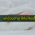 กู้เงินด่วนผ่านแอพทรูวอเลท (Truemoney Wallet)