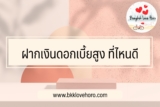ฝากเงินดอกเบี้ยสูง ที่ไหนดี 2567