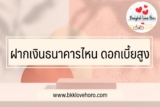 10 ฝากเงินธนาคารไหนดี ดอกเบี้ยสูง 2567 ฝากเงินดอกเบี้ยเยอะที่ไหนดี