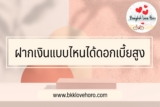 ฝากเงินแบบไหนได้ดอกเบี้ยสูง 2567