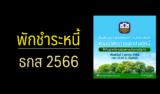 ลงทะเบียนพักชำระหนี้ ธกส ไม่ได้ ทำยังไง 2567