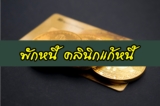 พักหนี้ คลินิกแก้หนี้ Sam สมัคร 2566