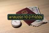 หนังสือเดินทาง (พาสปอร์ต) 10 ปี ทำได้หรือยัง 2564