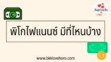 พิโกไฟแนนซ์ มีที่ไหนบ้าง 2567 รายชื่อผู้ให้บริการสินเชื่อพิโกไฟแนนซ์ 2024