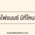 เงินด่วนออนไลน์ 24 ชั่วโมง ขอนแก่น 2567